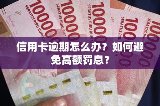 北京信用卡逾期怎么办？如何避免高额罚息？