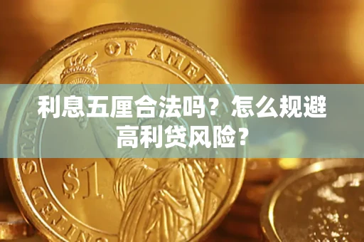 北京利息五厘合法吗？怎么规避高利贷风险？