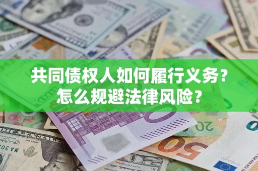 北京共同债权人如何履行义务？怎么规避法律风险？