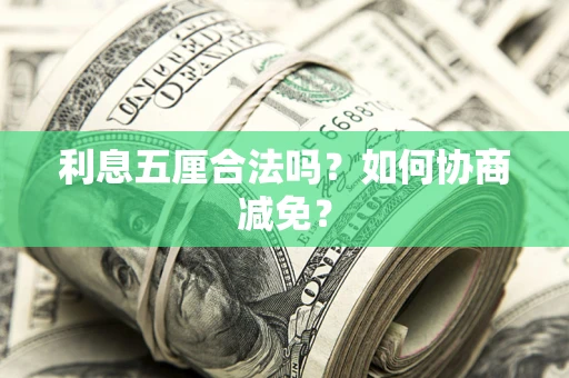 北京利息五厘合法吗？如何协商减免？