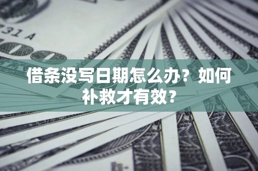北京借条没写日期怎么办？如何补救才有效？