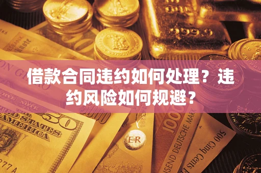 北京借款合同违约如何处理？违约风险如何规避？