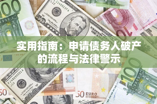 北京实用指南：申请债务人破产的流程与法律警示