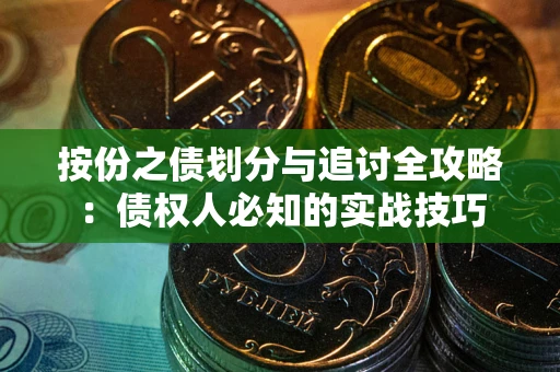 北京按份之债划分与追讨全攻略：债权人必知的实战技巧