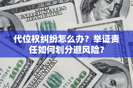 北京代位权纠纷怎么办？举证责任如何划分避风险？
