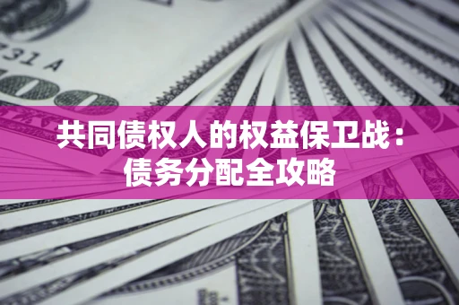 北京共同债权人的权益保卫战：债务分配全攻略