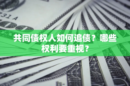 北京共同债权人如何追债？哪些权利要重视？