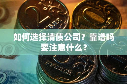 北京如何选择清债公司？靠谱吗要注意什么？