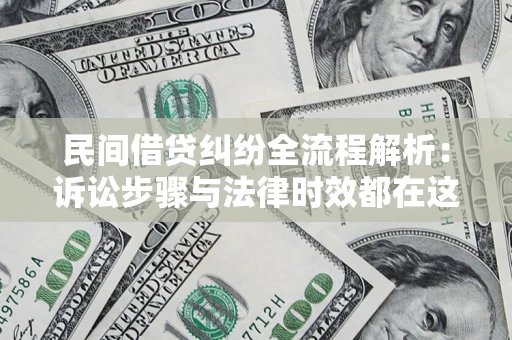 北京民间借贷纠纷全流程解析：诉讼步骤与法律时效都在这儿了