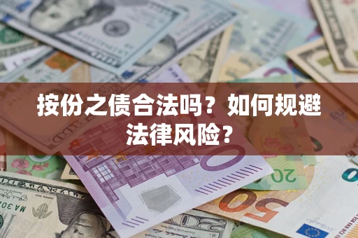 北京按份之债合法吗？如何规避法律风险？