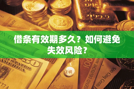 北京借条有效期多久？如何避免失效风险？