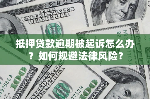 北京抵押贷款逾期被起诉怎么办？如何规避法律风险？