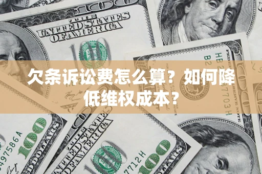 北京欠条诉讼费怎么算？如何降低维权成本？