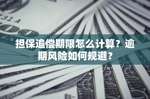 北京担保追偿期限怎么计算？逾期风险如何规避？