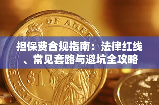 北京担保费合规指南：法律红线、常见套路与避坑全攻略