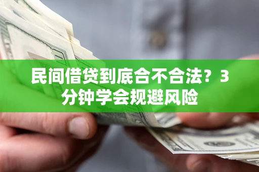 北京民间借贷到底合不合法？3分钟学会规避风险