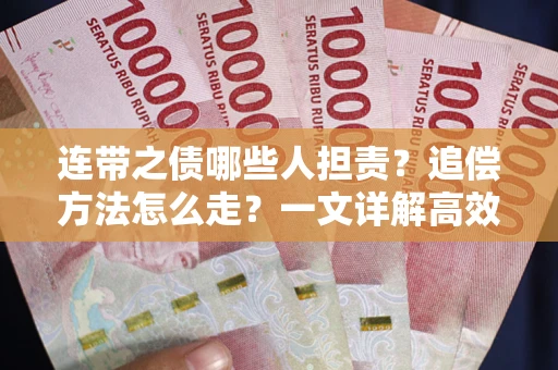 北京连带之债哪些人担责？追偿方法怎么走？一文详解高效维权流程