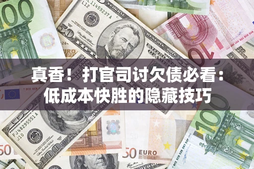北京真香！打官司讨欠债必看：低成本快胜的隐藏技巧