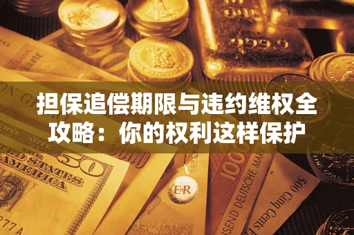 北京担保追偿期限与违约维权全攻略：你的权利这样保护