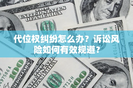 北京代位权纠纷怎么办？诉讼风险如何有效规避？
