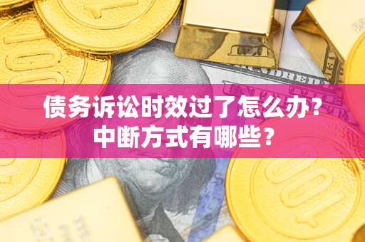 北京债务诉讼时效过了怎么办？中断方式有哪些？