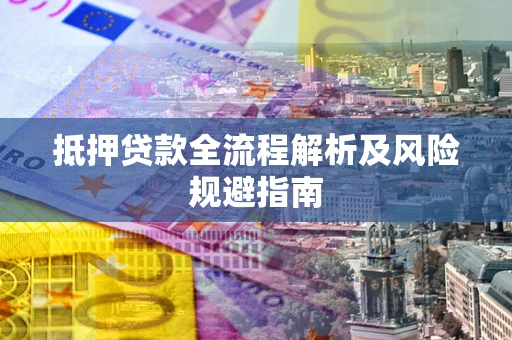 北京抵押贷款全流程解析及风险规避指南