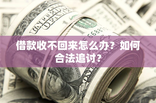 北京借款收不回来怎么办？如何合法追讨？