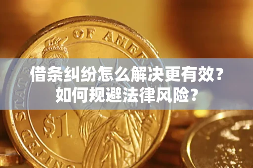 北京借条纠纷怎么解决更有效？如何规避法律风险？