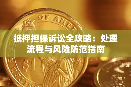 北京抵押担保诉讼全攻略：处理流程与风险防范指南