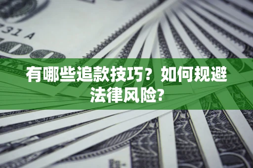 北京有哪些追款技巧？如何规避法律风险?