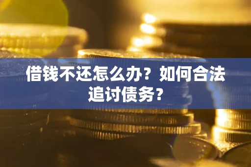 北京借钱不还怎么办？如何合法追讨债务？