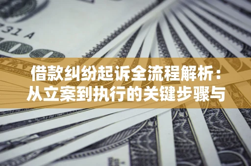北京借款纠纷起诉全流程解析：从立案到执行的关键步骤与防败诉指南