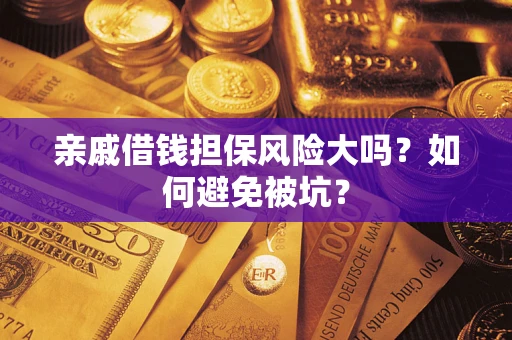 北京亲戚借钱担保风险大吗？如何避免被坑？