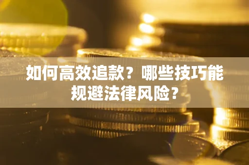 北京如何高效追款？哪些技巧能规避法律风险？