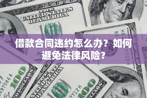 北京借款合同违约怎么办？如何避免法律风险？