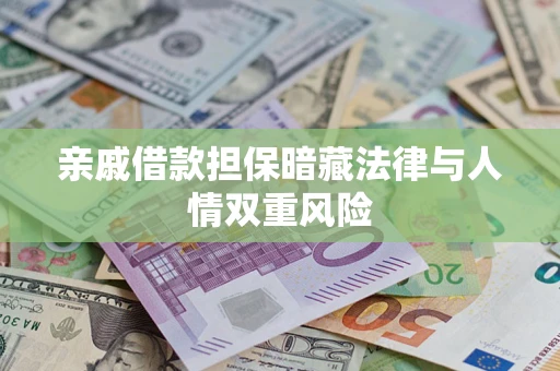 北京亲戚借款担保暗藏法律与人情双重风险