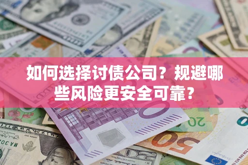 北京如何选择讨债公司？规避哪些风险更安全可靠？