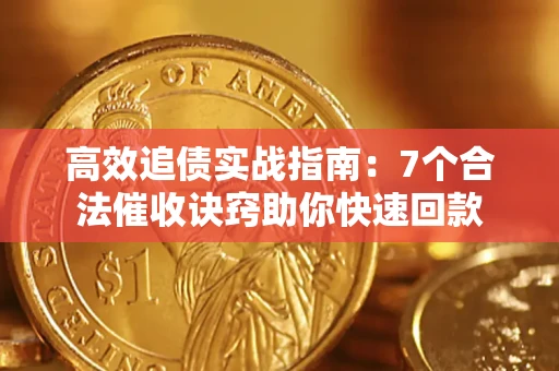 北京高效追债实战指南：7个合法催收诀窍助你快速回款