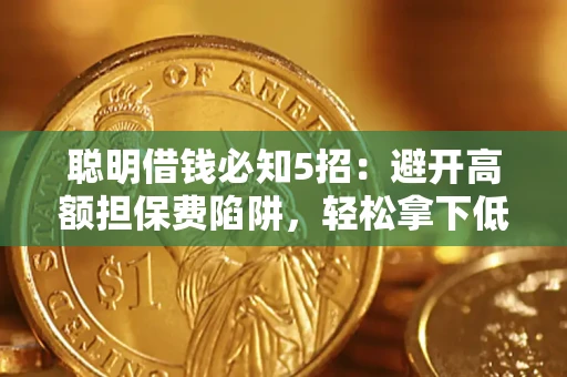 北京聪明借钱必知5招：避开高额担保费陷阱，轻松拿下低息贷款
