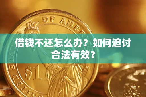 北京借钱不还怎么办？如何追讨合法有效？