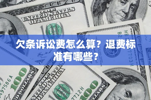 北京欠条诉讼费怎么算？退费标准有哪些？