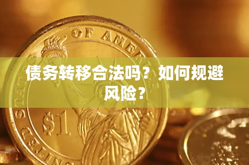 北京债务转移合法吗？如何规避风险？