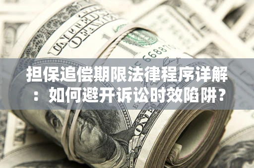北京担保追偿期限法律程序详解：如何避开诉讼时效陷阱？