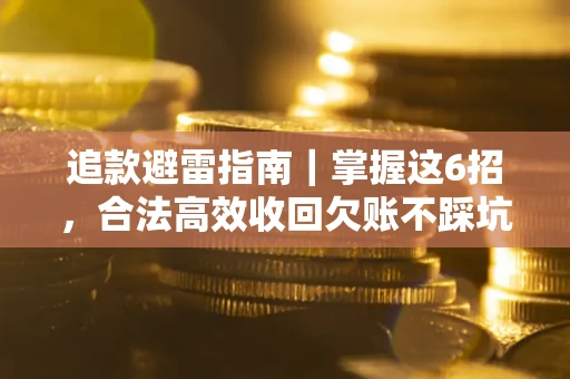 北京追款避雷指南｜掌握这6招，合法高效收回欠账不踩坑