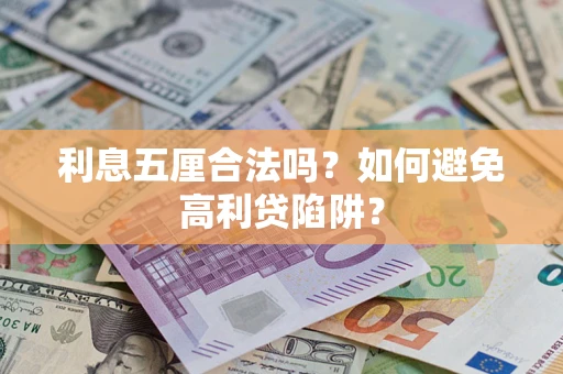 北京利息五厘合法吗？如何避免高利贷陷阱？