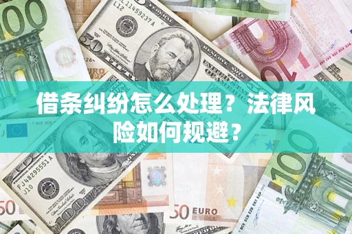 北京借条纠纷怎么处理？法律风险如何规避？