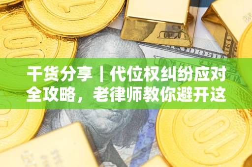 北京干货分享｜代位权纠纷应对全攻略，老律师教你避开这5大雷区