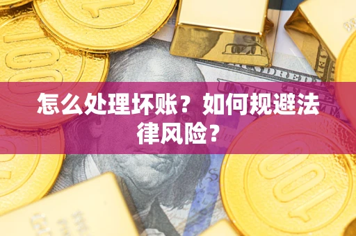 北京怎么处理坏账？如何规避法律风险？