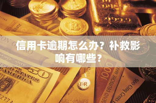 北京信用卡逾期怎么办？补救影响有哪些？
