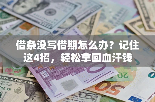 北京借条没写借期怎么办？记住这4招，轻松拿回血汗钱